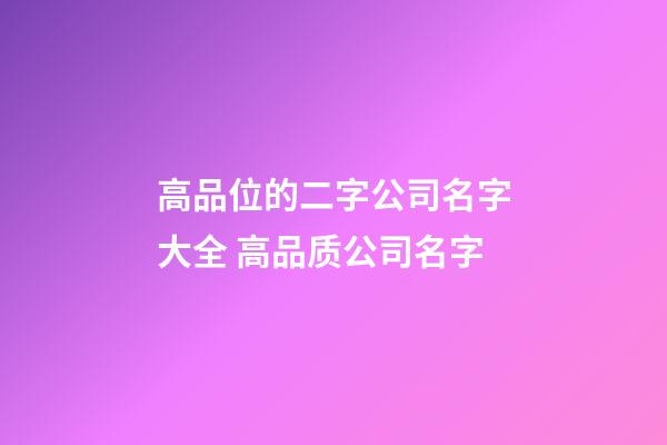 高品位的二字公司名字大全 高品质公司名字